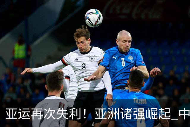 亚运再次失利！亚洲诸强崛起 中国男篮差距何在